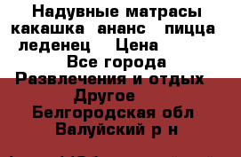 Надувные матрасы какашка /ананс / пицца / леденец  › Цена ­ 2 000 - Все города Развлечения и отдых » Другое   . Белгородская обл.,Валуйский р-н